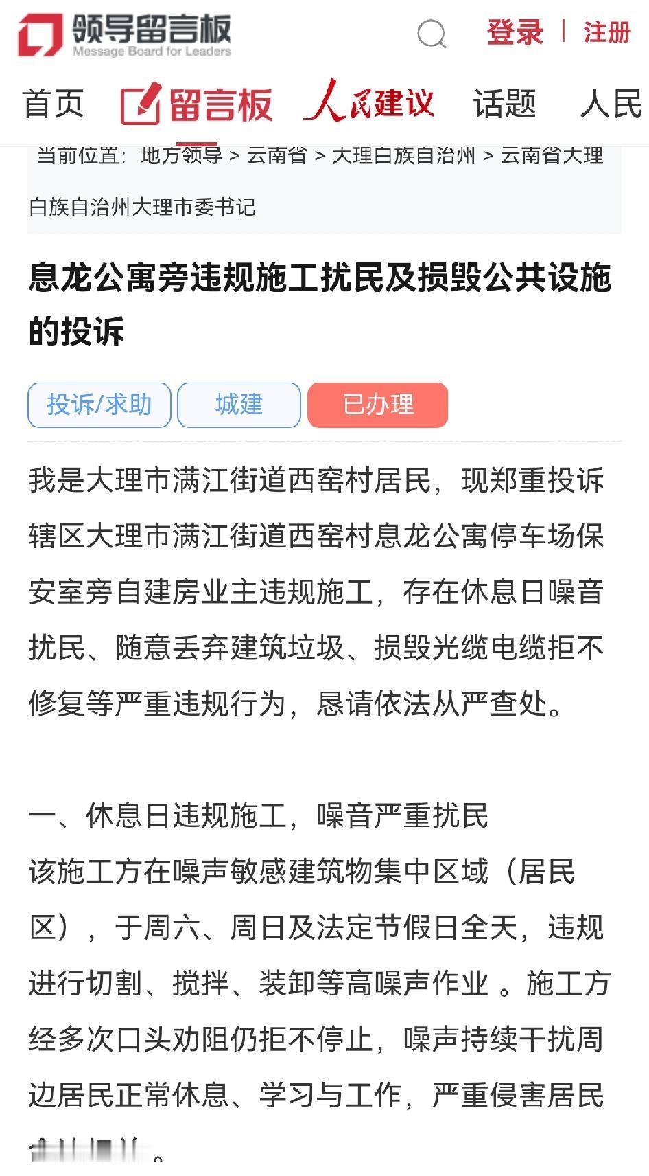 大理网民给市委书记留言：息龙公寓旁违规施工扰民及损毁公共设施的投诉

我是大理市