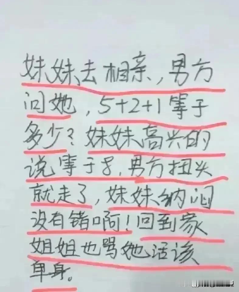 哈哈，想象力丰富，幽默无比，
相亲男方出了问题，
问5+2+1等于几。
于是我想