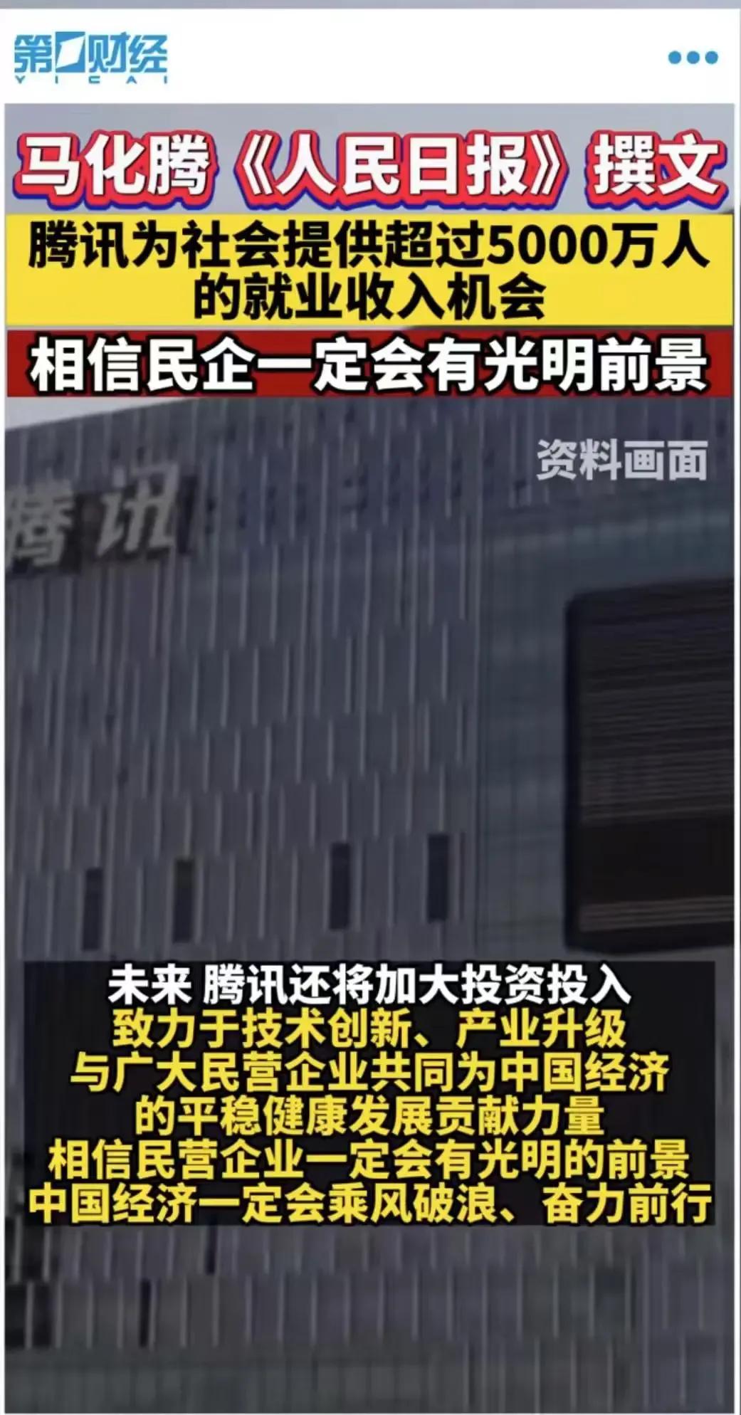 腾讯为社会提供的就业机会超过5,000万，这比一个省的人口还要多，真的有点意想不