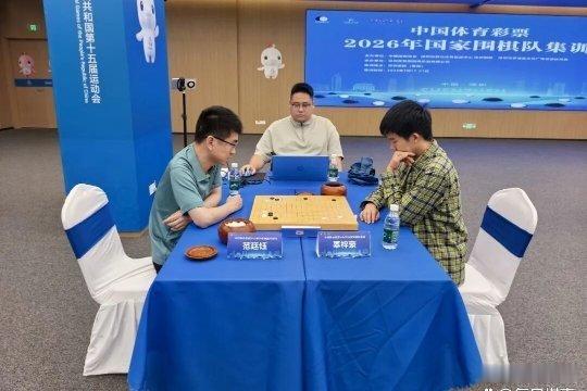 《2026.7.18围棋赛事：农心杯中国队选拔，辜梓豪胜范廷钰》网页链接 围棋