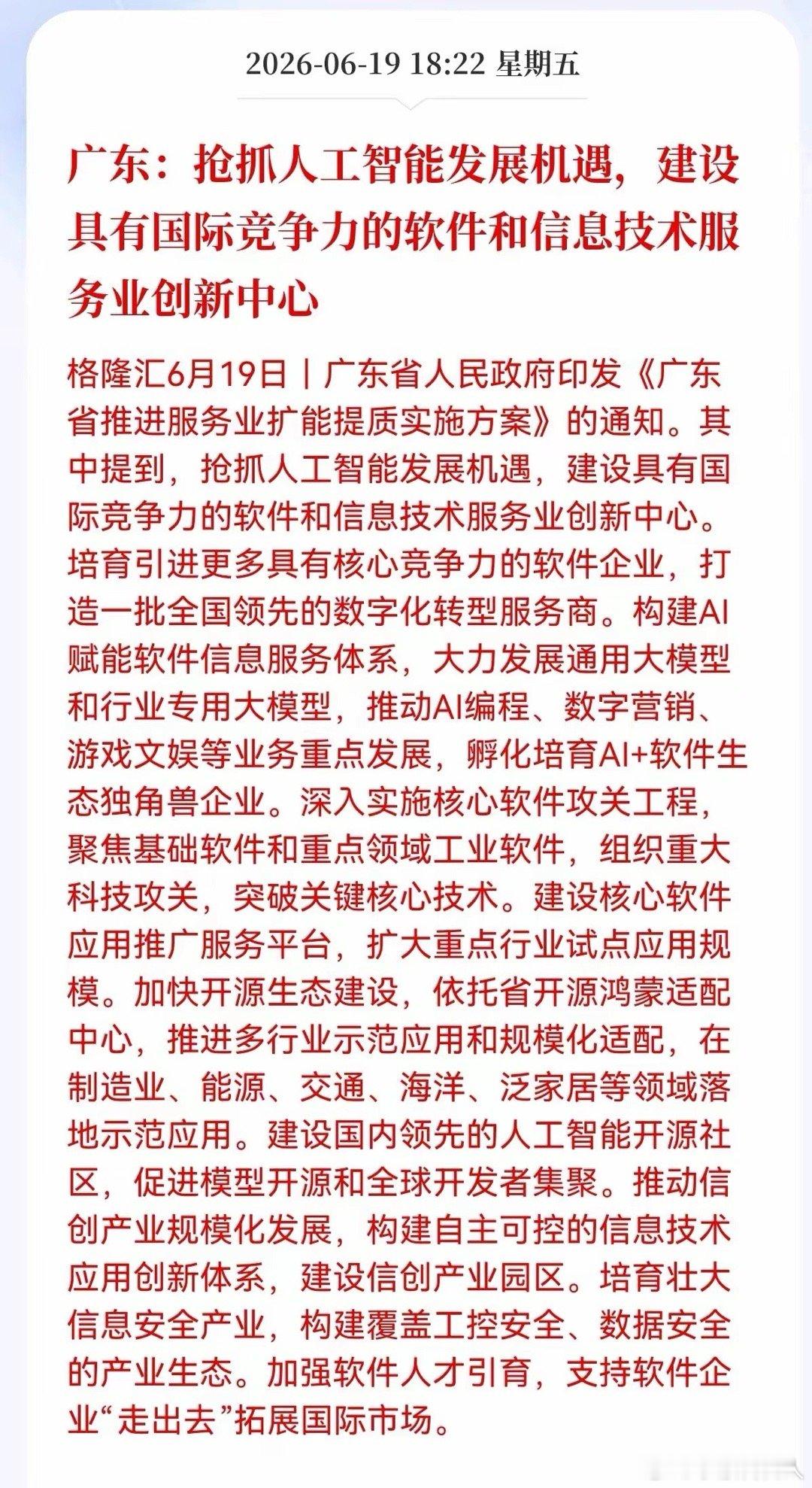 好消息！重大利好消息！国产软件迎来利好消息！广东：抢抓人工智能发展机遇，建设具有