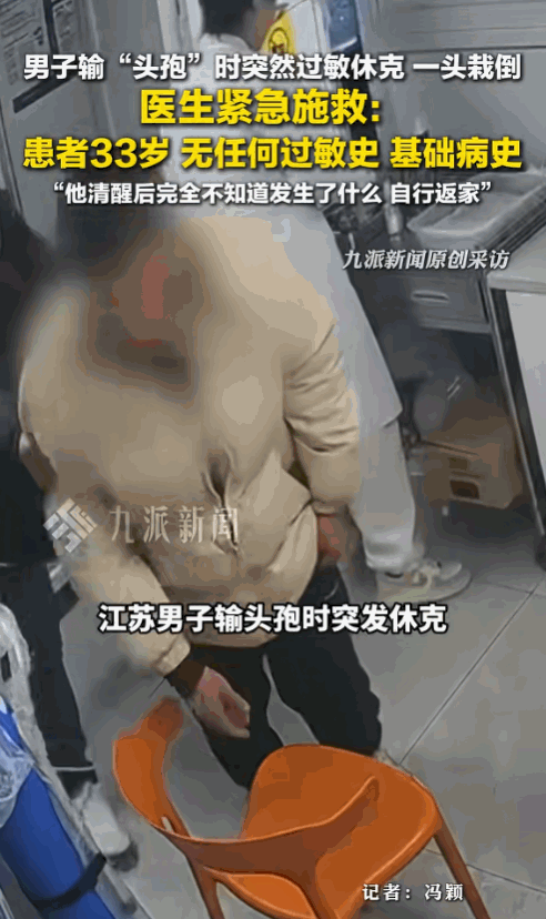 江苏苏州，一男子生病后，在一家诊所输液头孢，结果输液快结束时，医生发现男子眼睑、