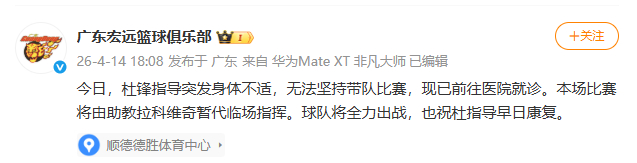 #广东男篮主教练杜锋突发不适# 【#杜锋突发不适缺席比赛#】 4月14日19时3