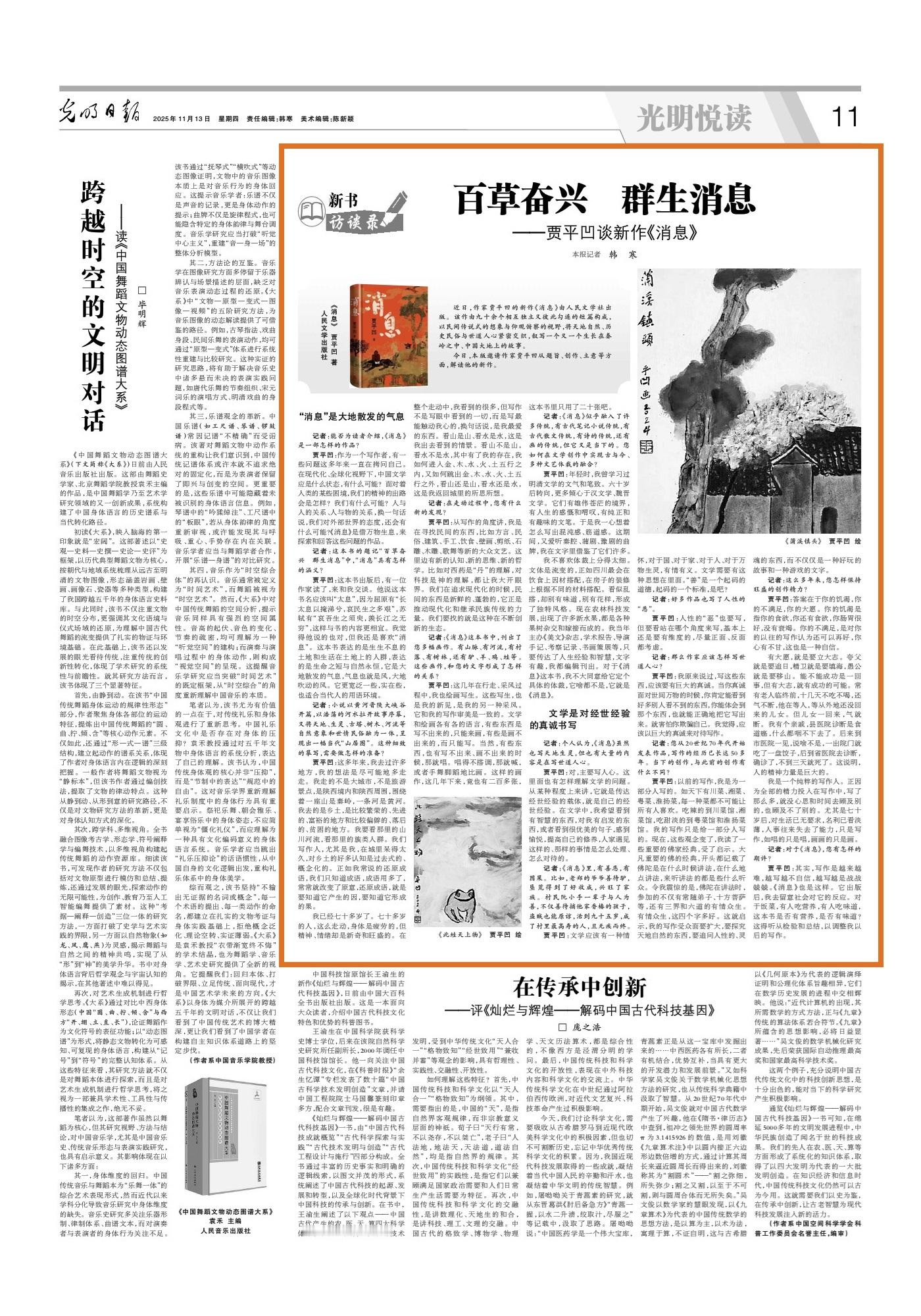 【百草奋兴 群生消息——贾平凹谈新作《消息》】　　（光明网 - 光明日报  20