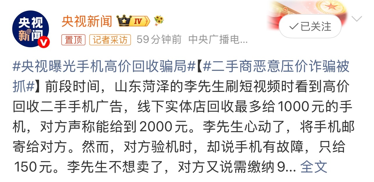 央视曝光手机高价回收骗局套路够深的。还是不要贪便宜，不要相信有掉馅饼的事。这个你