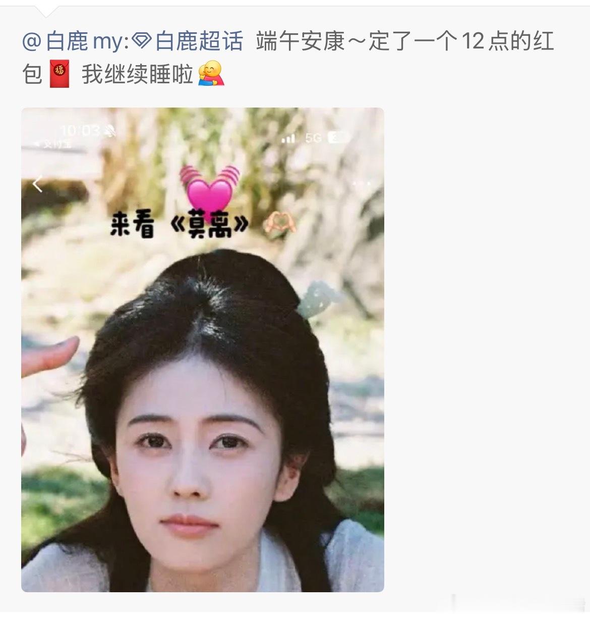 白鹿今天12点又要发端午红包给鹿茸和莫离剧粉了，这个小女孩怎么这么好啊，天使来的