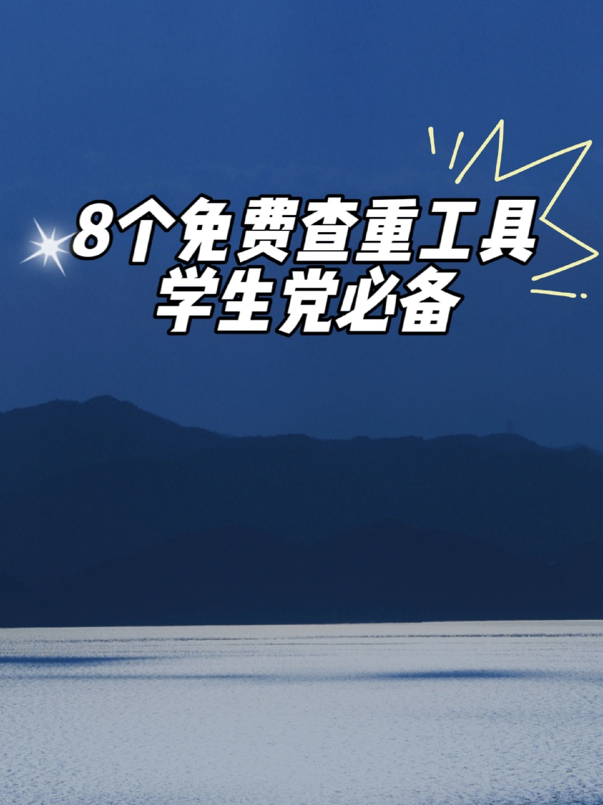 学生党必须知道的8个查重免费渠道！