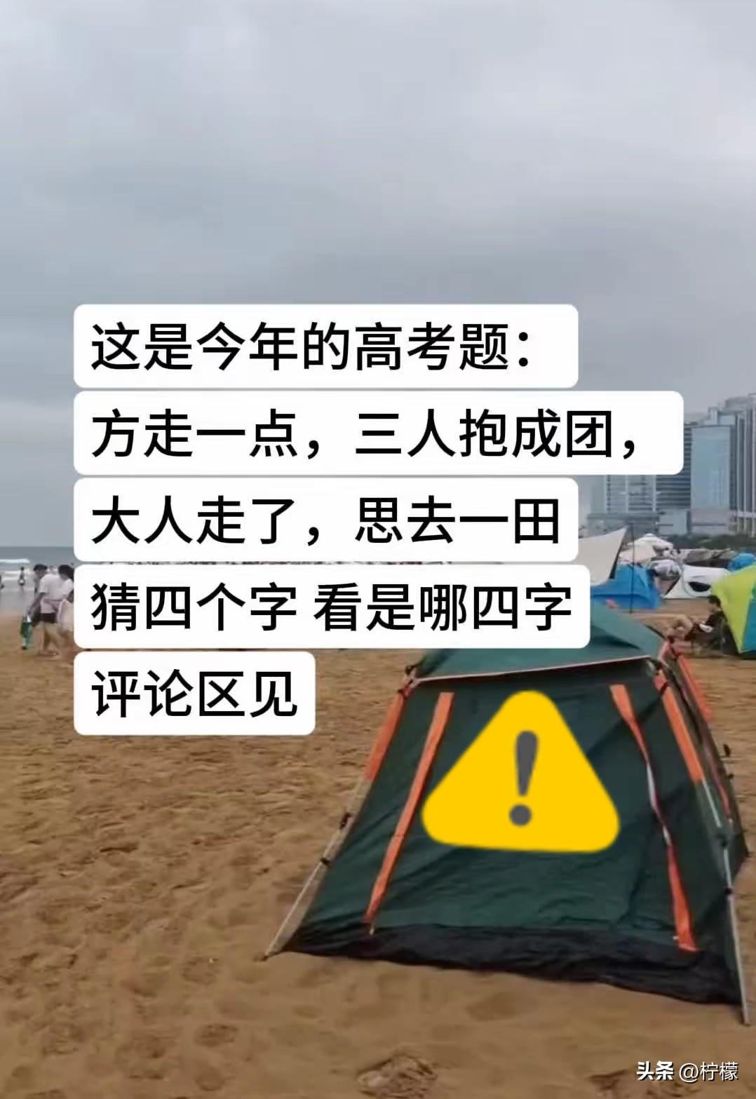 今年有道高考题，
据说八百个考生里没一个答对。题目是这样的：“方走一点，三人抱成