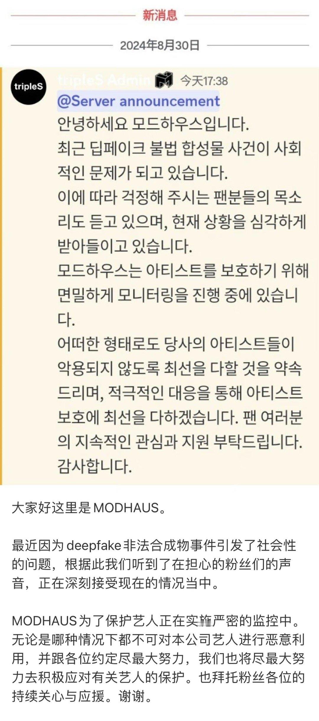截止目前，已有多家韩国艺人公司发布抵制Deepfake公告，triples、TW