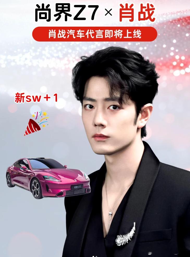 尚界Z7 的代言人竟然是肖战？？这车的目标客户是年轻小女孩