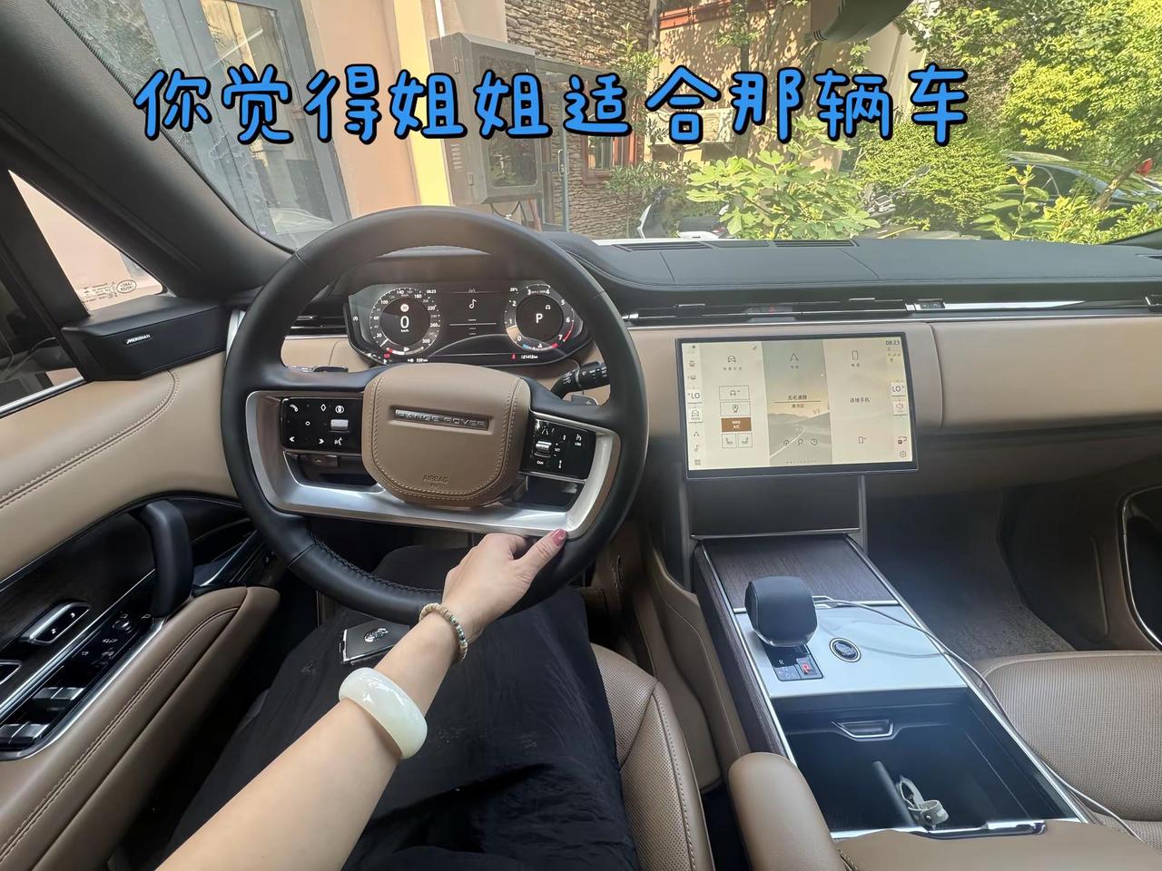 你觉得姐姐我适合那辆🚘路虎揽胜