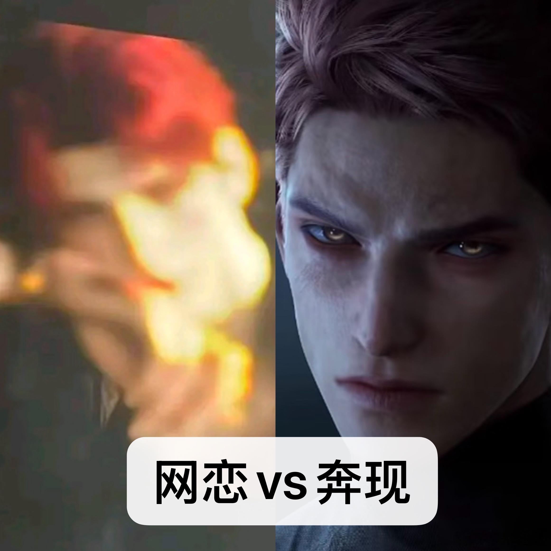 网恋vs奔现 