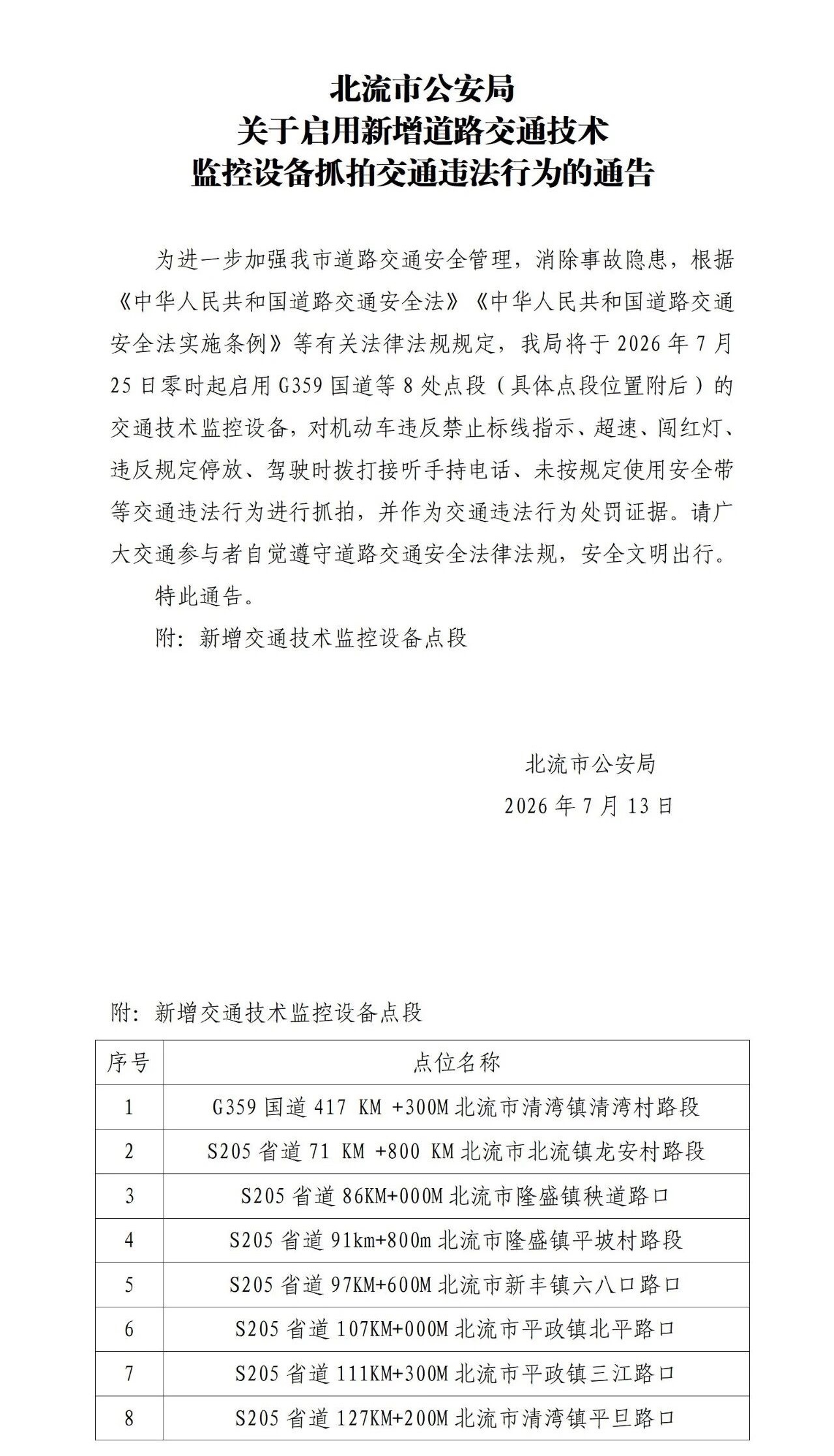 7月25日起：玉林北流新增8处违法抓拍！（来源：北流公安）同城热点创作计划 玉林
