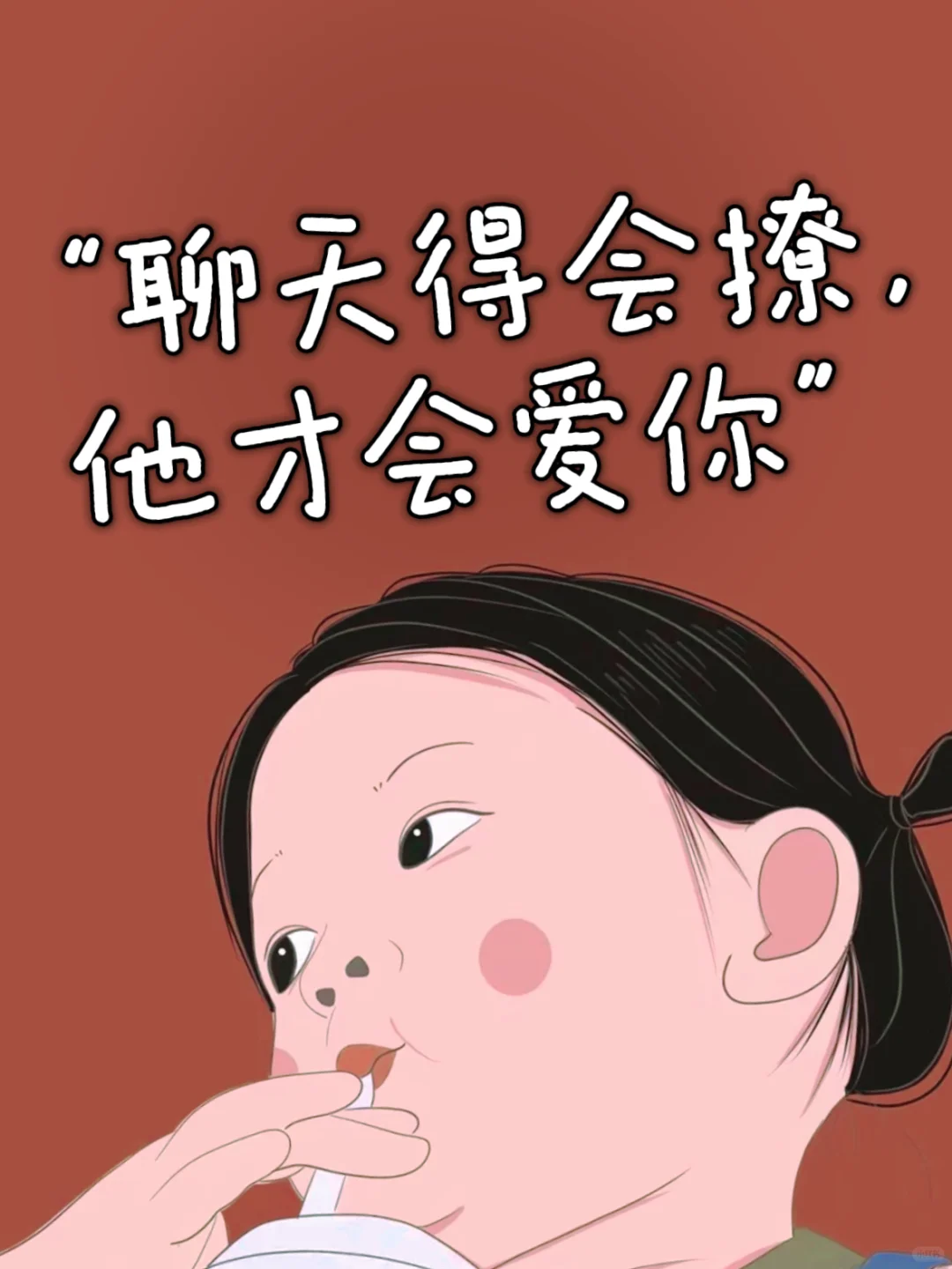 “聊天得会撩，他才会爱你”🔥