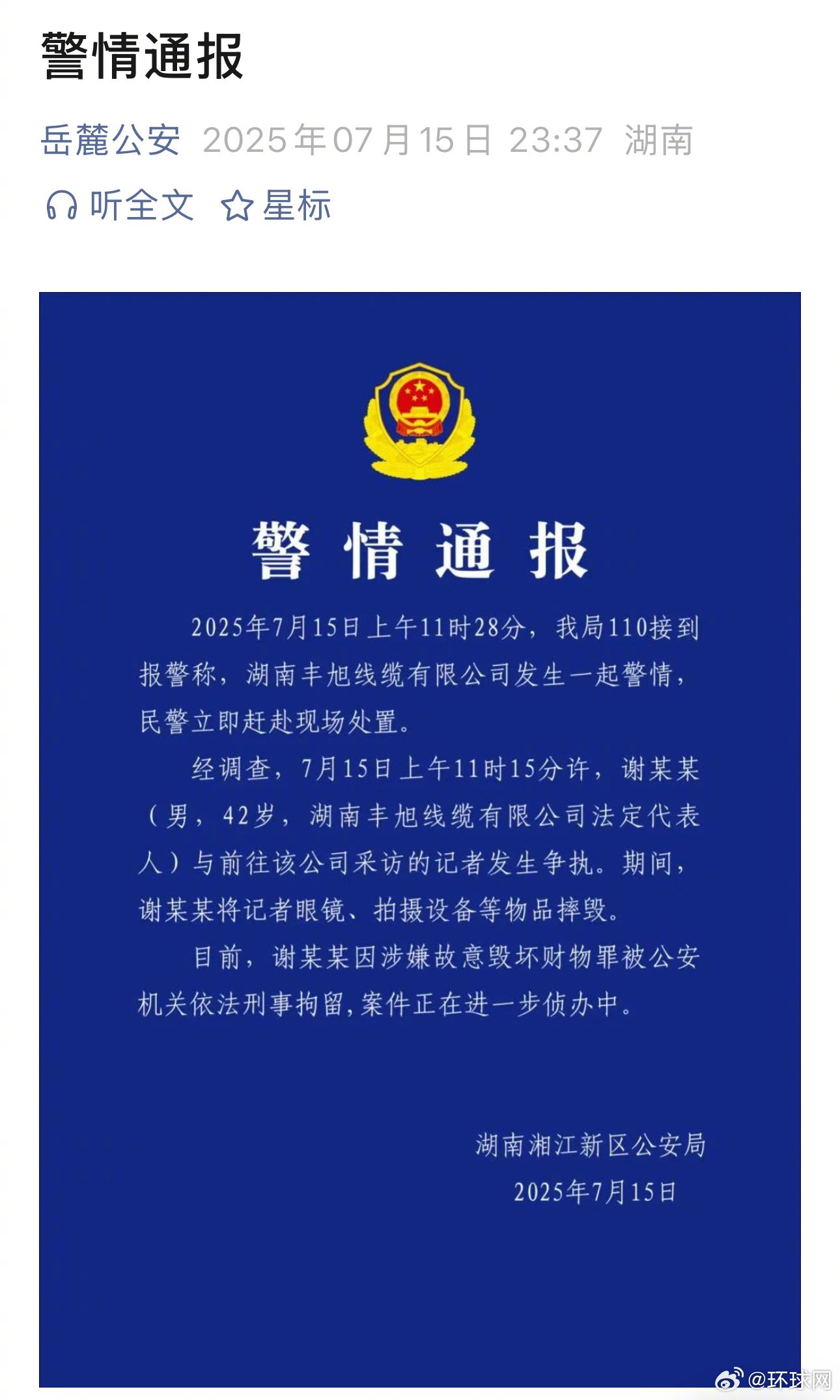 #摔毁记者设备的男子已被刑拘##警方通报男子摔毁记者设备#7月15日晚，岳麓公安