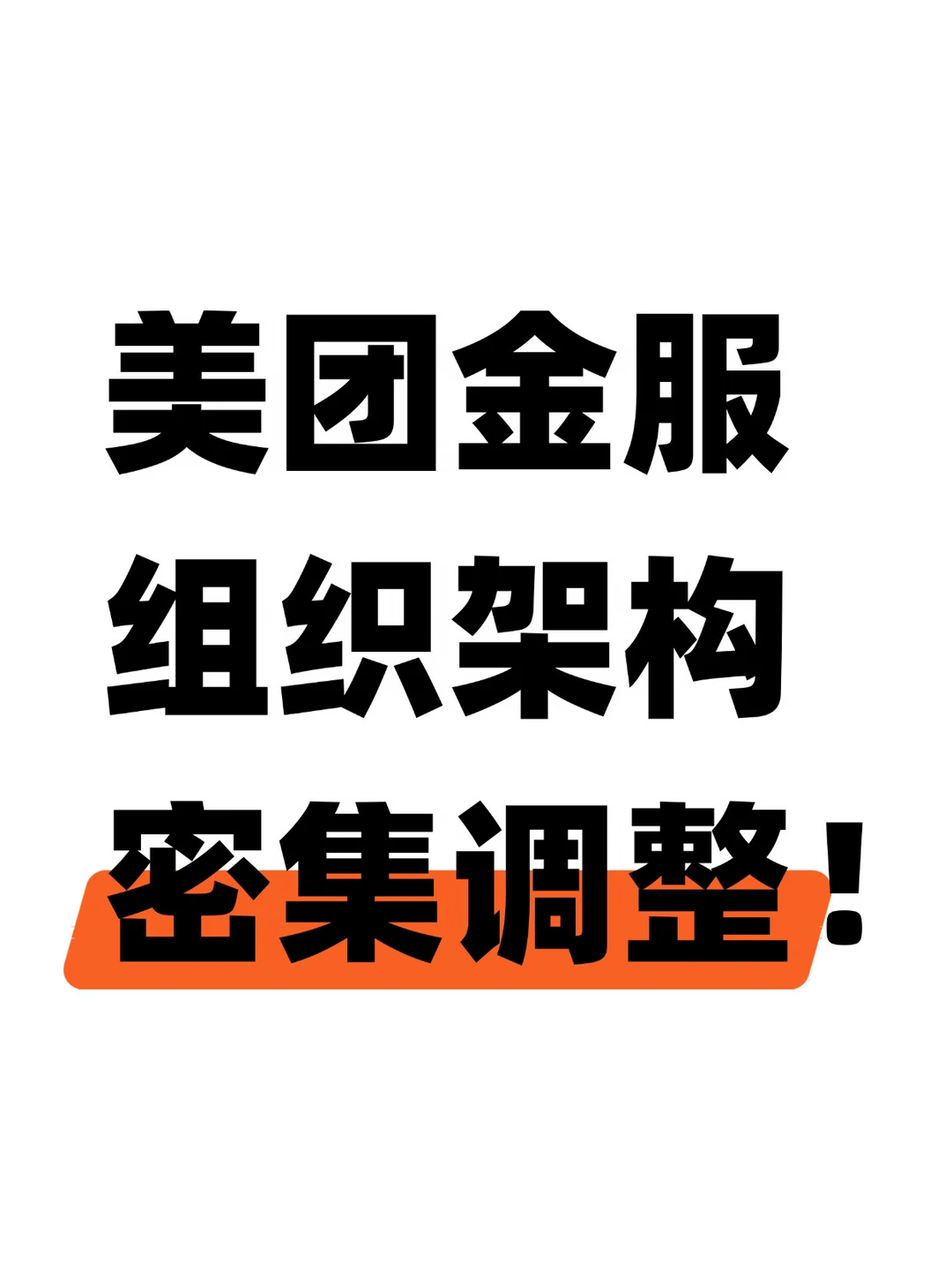 美团金服技术负责人离职，前后端全员合并