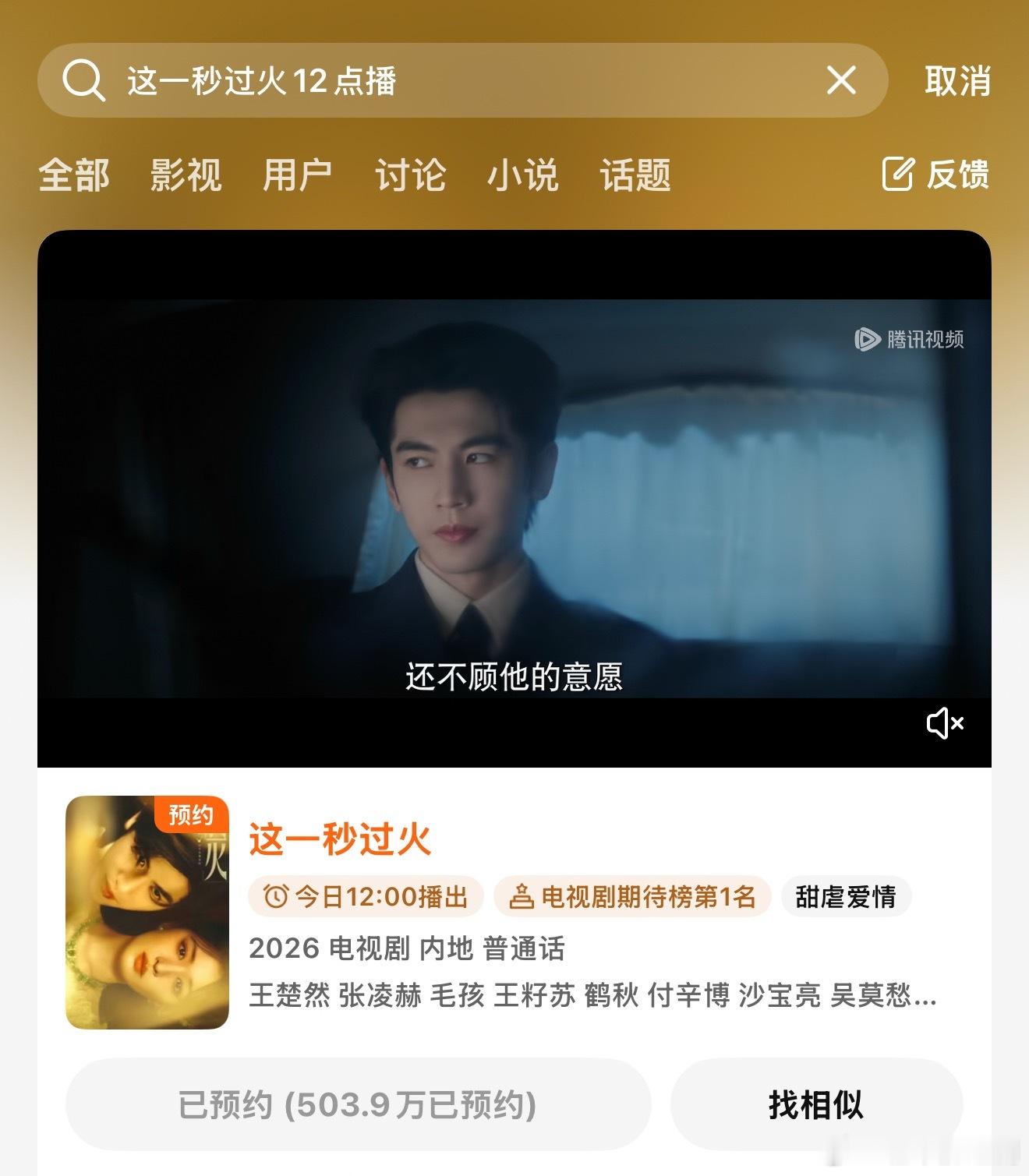 《这一秒过火》双平台预约量都破了500万，总预约量破一千万！作为今年唯二两部破千