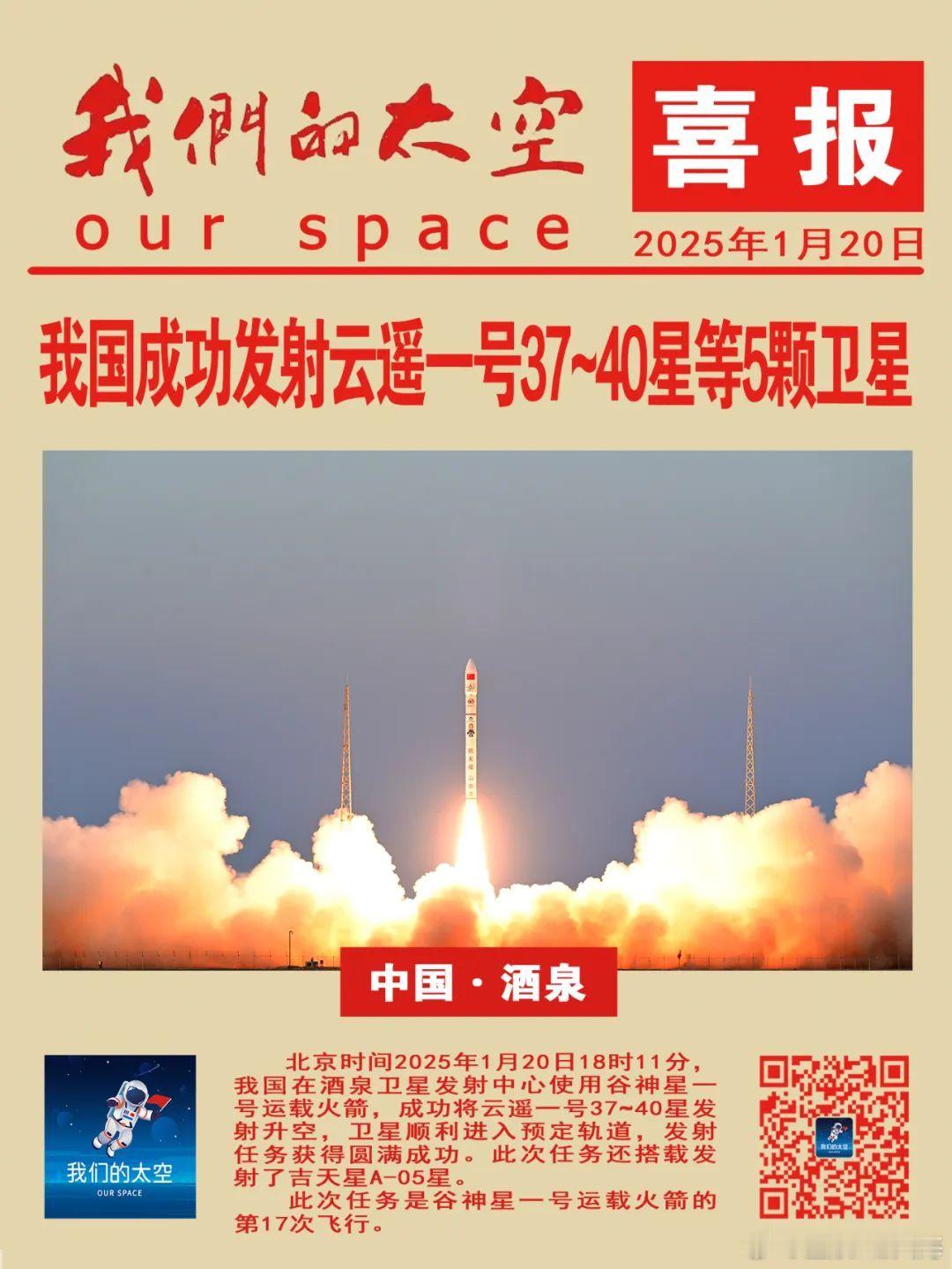 北京时间2025年1月20日18时11分，我国在酒泉卫星发射中心使用谷神星一号运