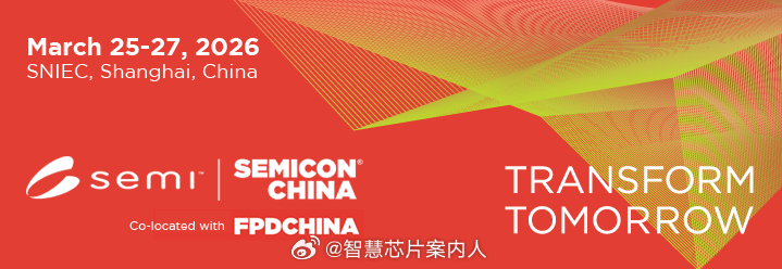 SEMICON China 2026下周三在上海召开。AI是当今半导体的主线。 