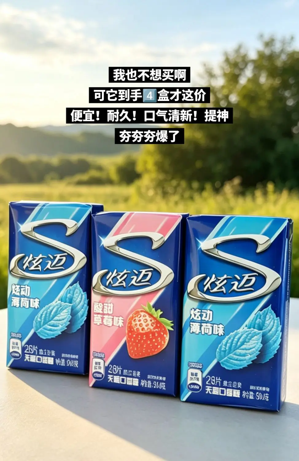 炫迈口香糖，不涨价我回购一辈子！