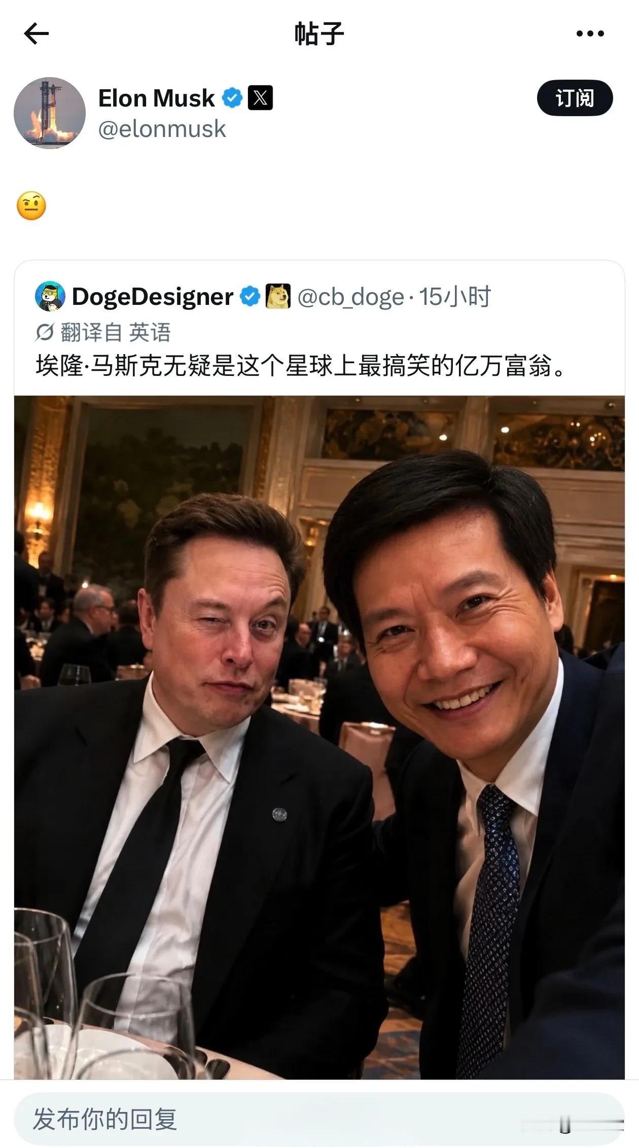马斯克回复了雷军和他的合照，回了一个表情🤨