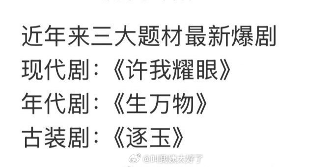 近年来三大题材现代剧、年代剧、古装剧的爆剧，分别是：《许我耀眼》、《生万物》、《