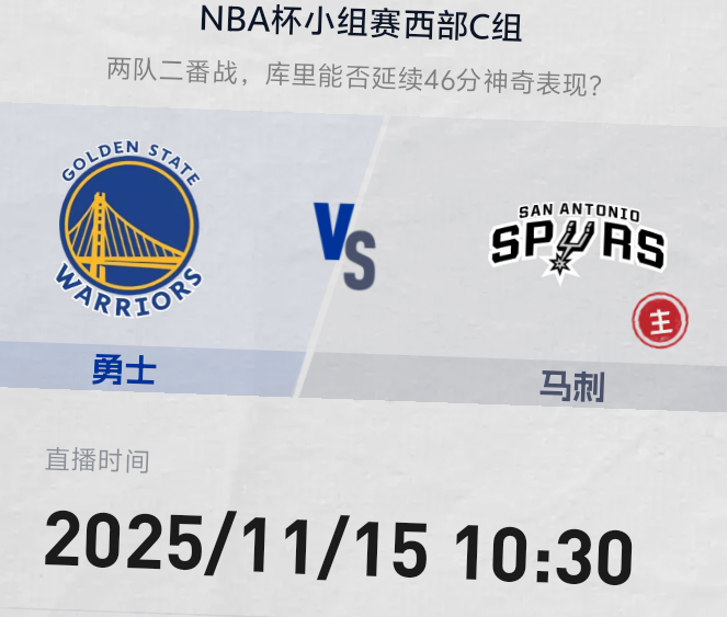 明早10:30 金州勇士客战马刺上一场交手中 凭借库里第三节超神发挥率队逆转战胜