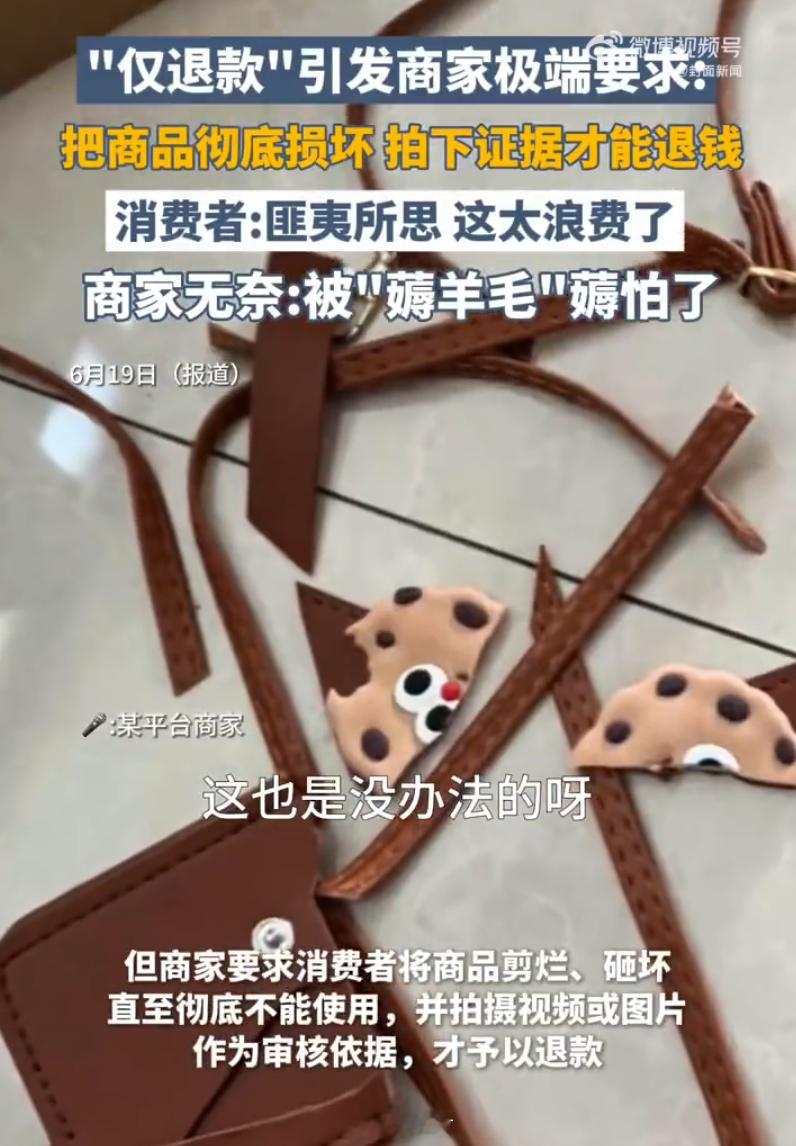 仅退款引发商家极端要求 没办法，羊毛党太多了。说不满意，仅退款后又继续使用。以前