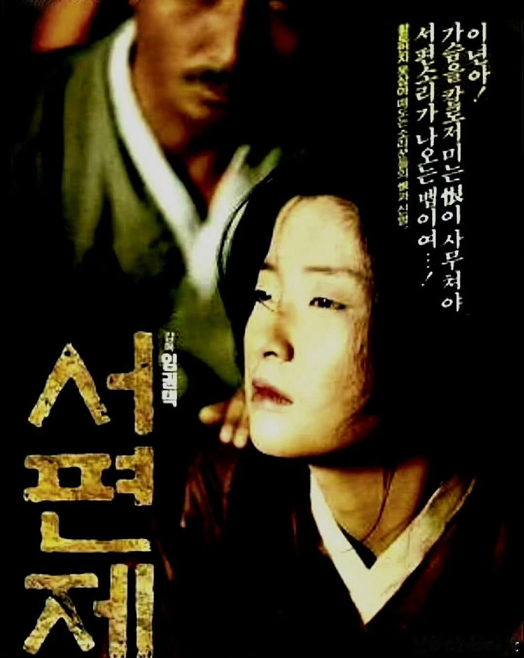 电影海报：金明坤，吴贞孩，金古初，金基天主演《西便制》。林权泽导演，1993年获