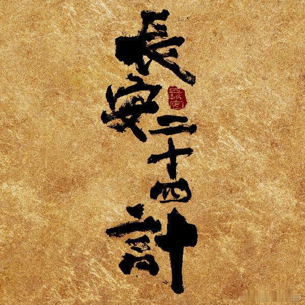 长安二十四计定档时间长安二十四计定档12月7日成毅长安二十四计定档12月7日长安
