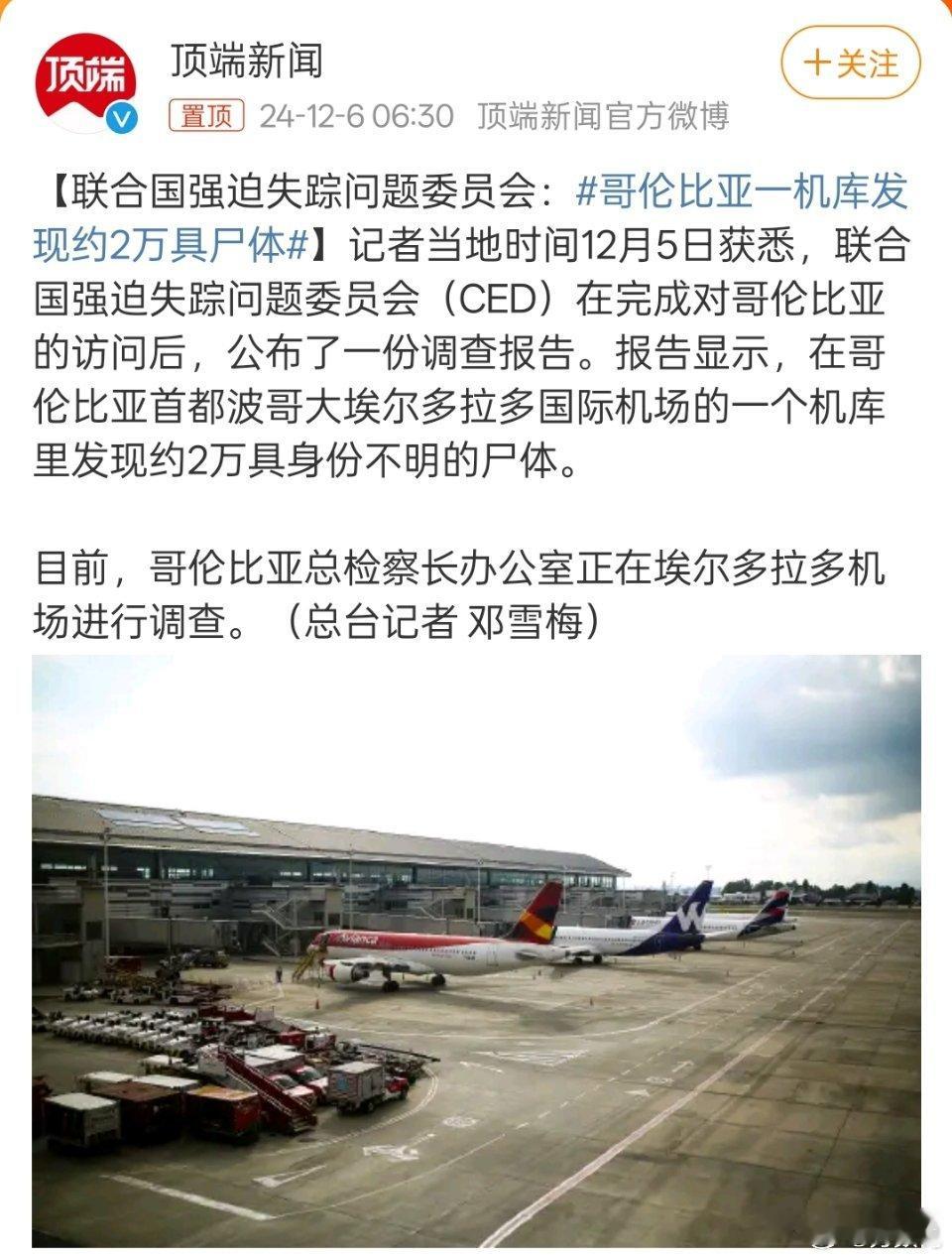 哥伦比亚一机库发现约2万具尸体 这么多？哪里来的？ 
