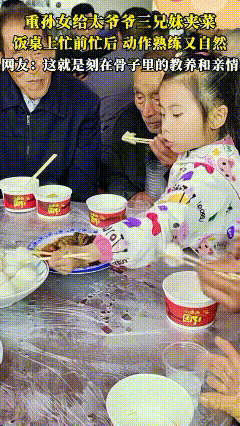 刻在骨子里的教养！一重孙女给太爷爷三兄妹夹菜，饭桌上忙前忙后，没有丝毫嫌弃与犹豫