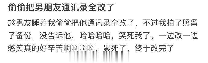 偷偷把男朋友通讯录全改了 ​​​