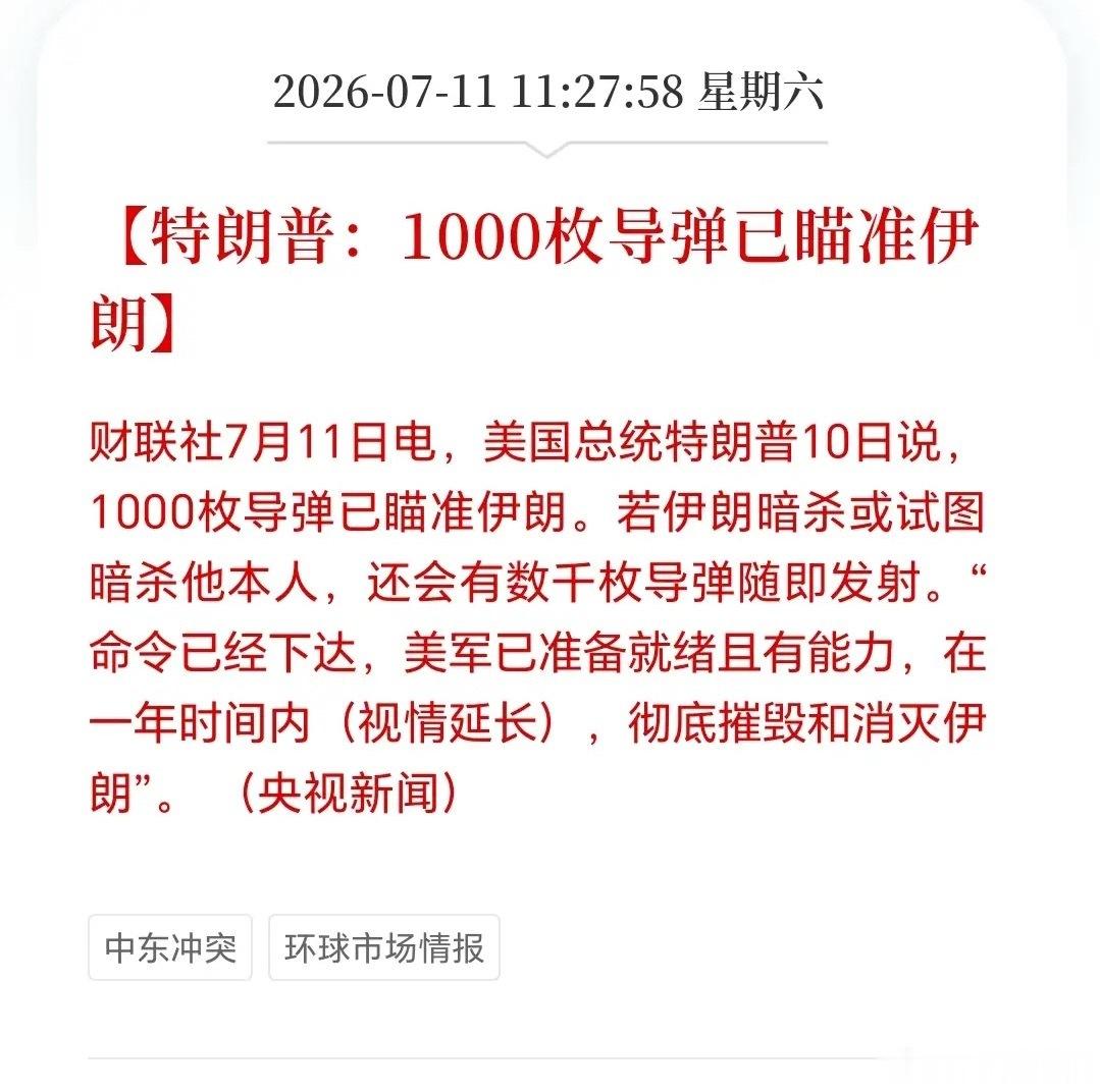 华盛顿这个消息震动全球！特朗普公开表示美军已部署1000枚导弹瞄准伊朗还划红线称