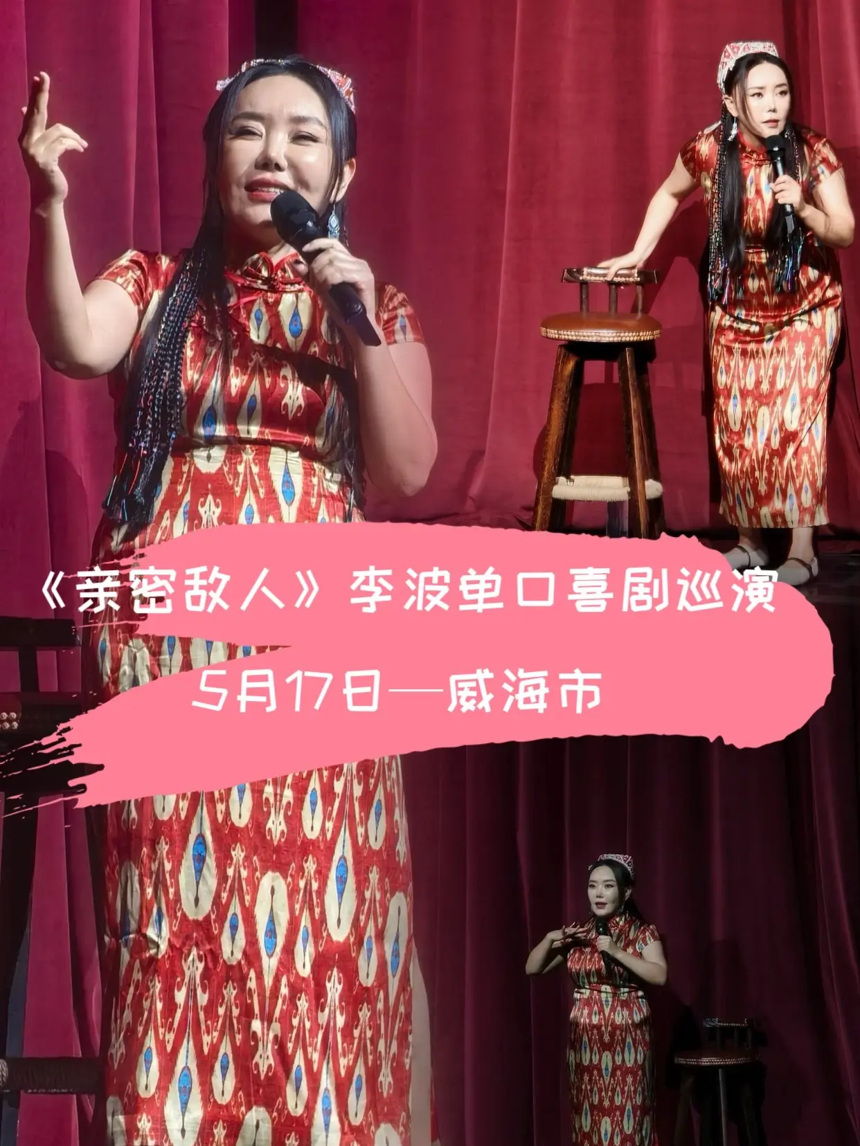 5月17日《亲密敌人》李波单口喜剧巡演—威海市