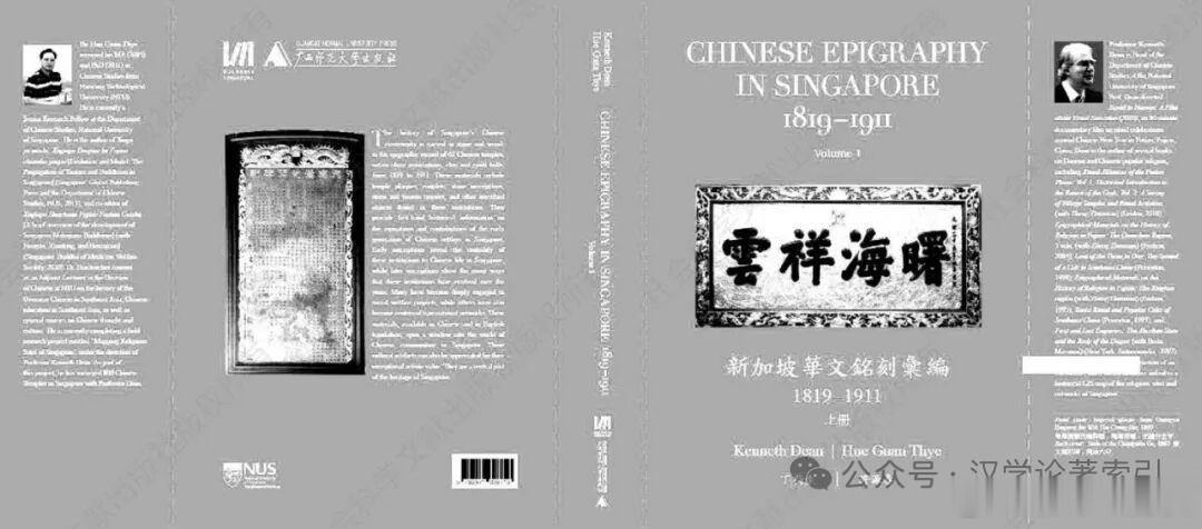 新书推送 《新加坡华人墓碑(1819-1911)》作者：(美)丁荷生、(新加坡)
