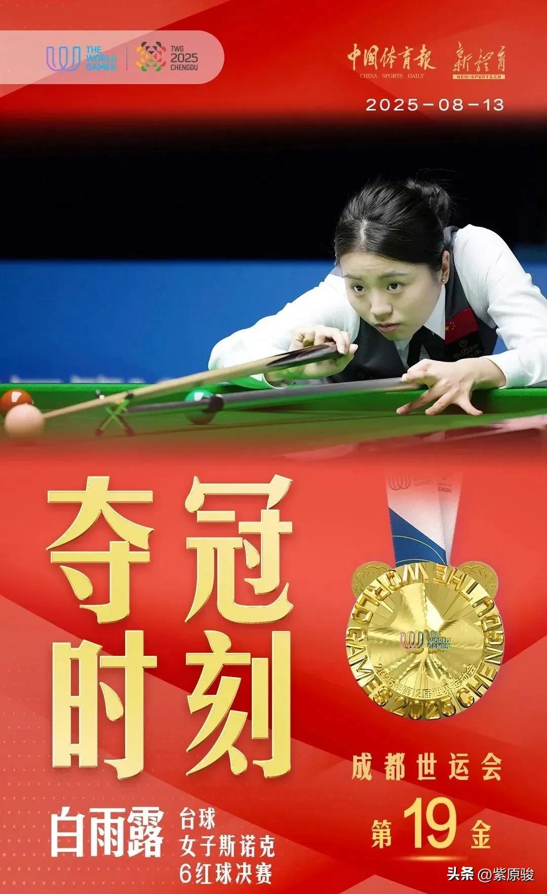白雨露2-0击败泰国选手，获得世界运动会女子斯诺克冠军。为白雨露高兴，之前也曾为