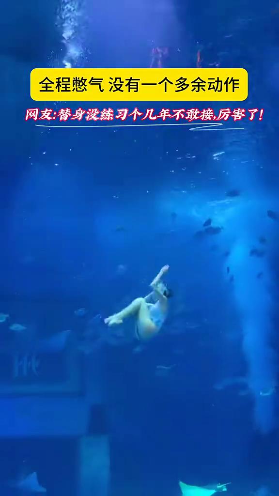 全程憋气没有一个多余动作。网友：替身没练习个几年不敢接，厉害了！海底漂移术！
正