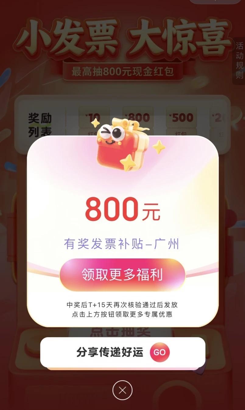 啊啊啊，广州发票抽奖中了800元！
今日份好运已签收！🎁
广州发票抽奖中了80