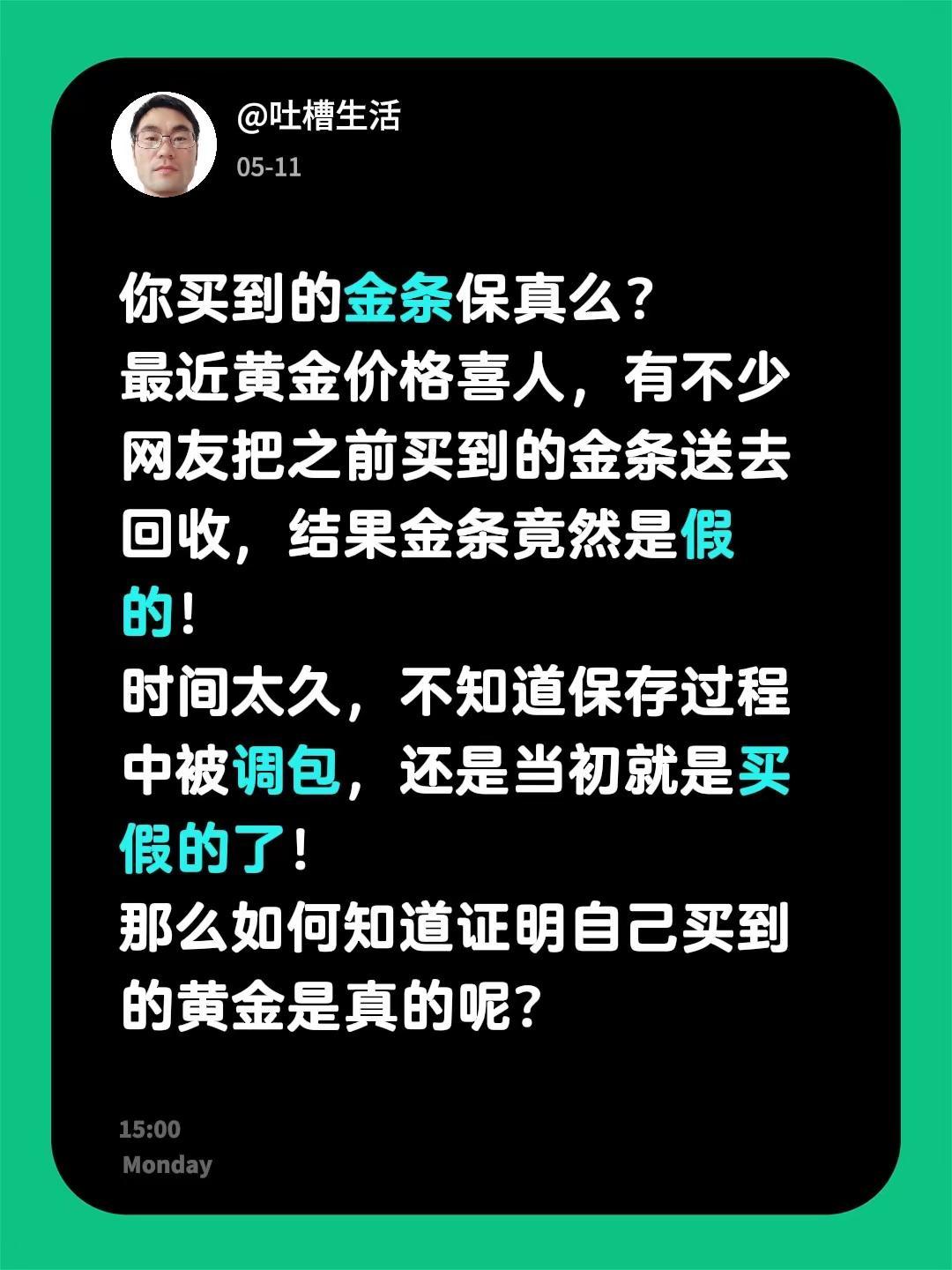 买到的金条保真么。你买到的金条保真么？最近黄金价格喜人，有不少网友把之前买到的金