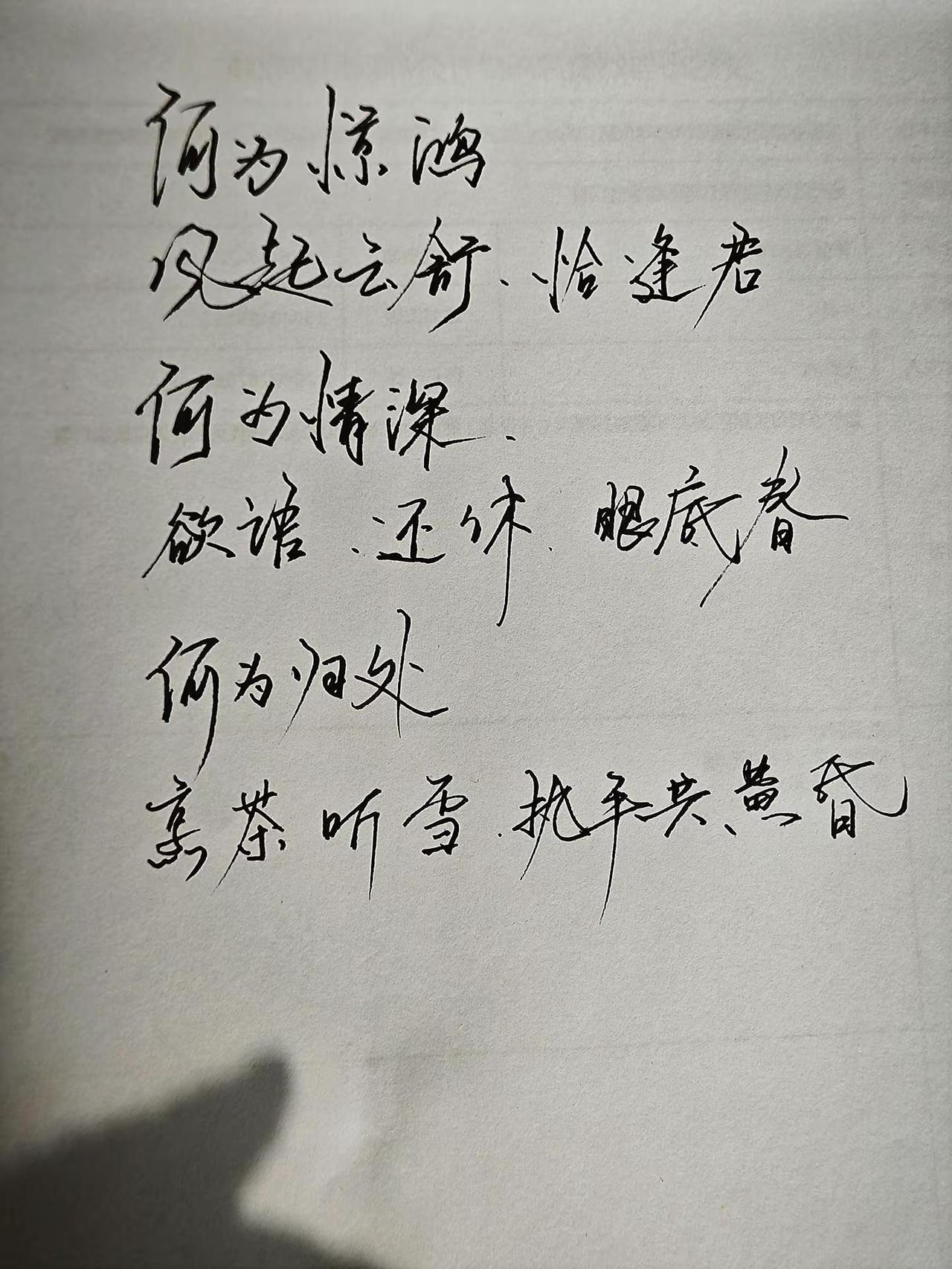 何为为何。手写情感共鸣 写字上热门 写字是一种修行
