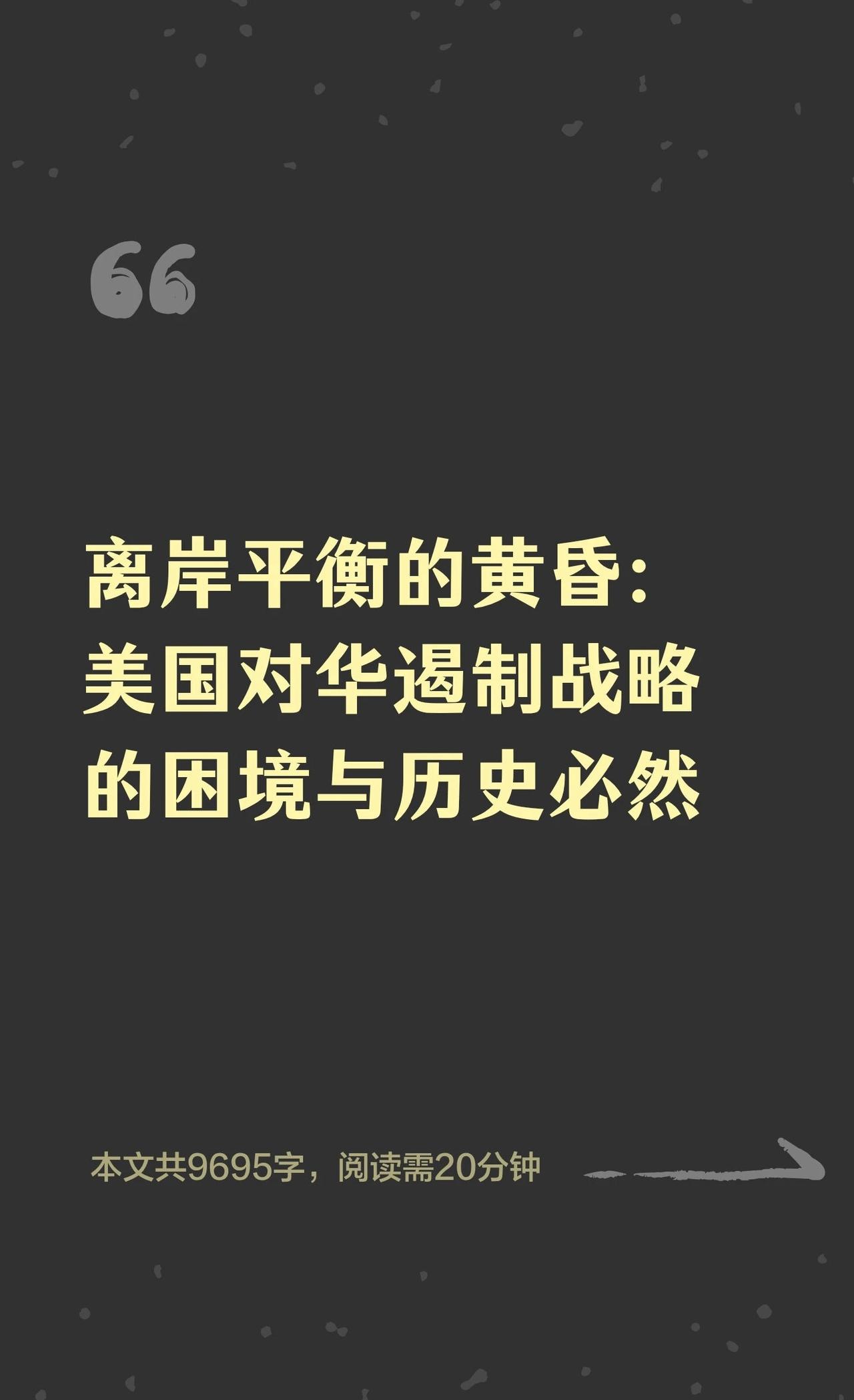 离岸平衡的黄昏：美国对华遏制战略的困境与
美国对华遏制战略因中国崛起和自身实力衰