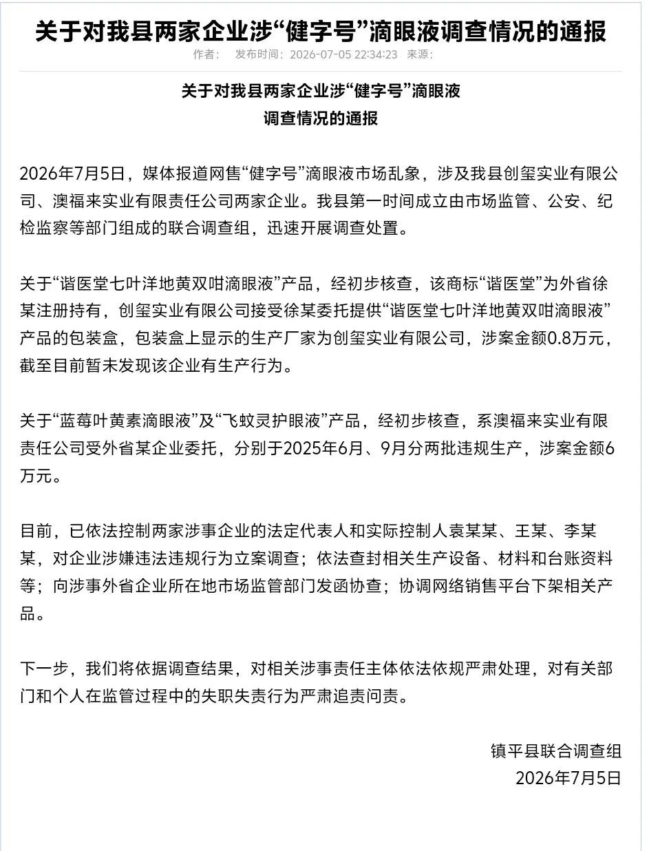 官方通报“健字号”滴眼液市场乱象：对袁某某、王某、李某某立案