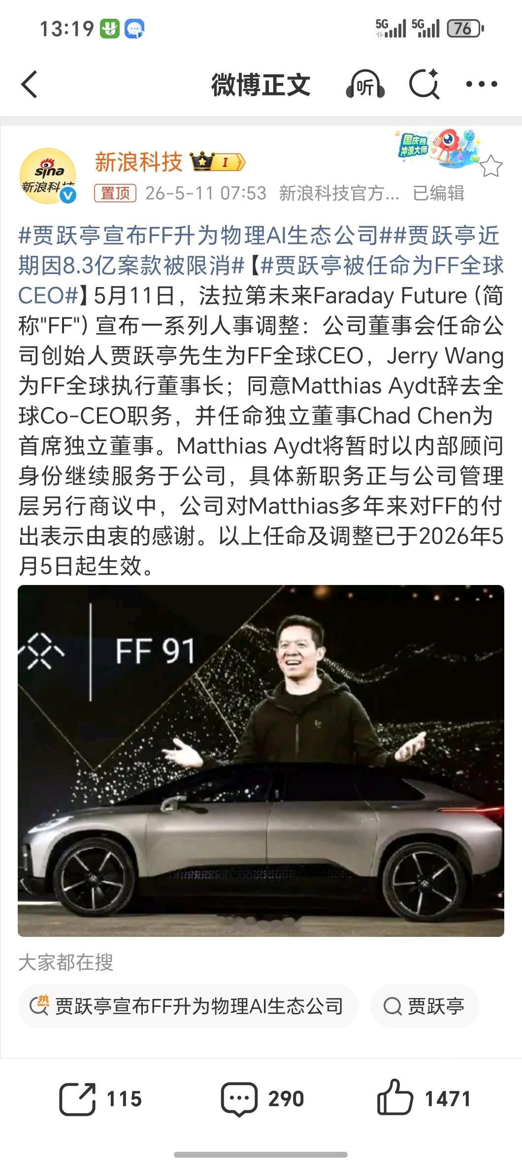 贾跃亭被任命为FF全球CEO有时候大家工作遇到困难的时候要多想想贾跃亭10年了啥