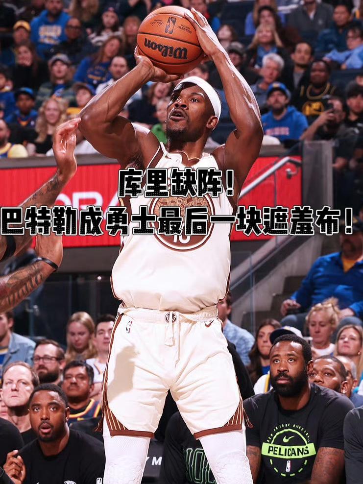 丑陋！库里缺阵巴特勒成勇士最后一块遮羞布！
在库里休战的情况下，主场作战的勇士面