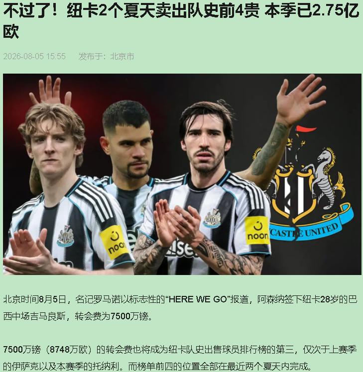 纽卡球迷，先把手里的键盘撂下。吉马良斯走了，袖标换成钞票，搁谁心里不堵？可我盯着