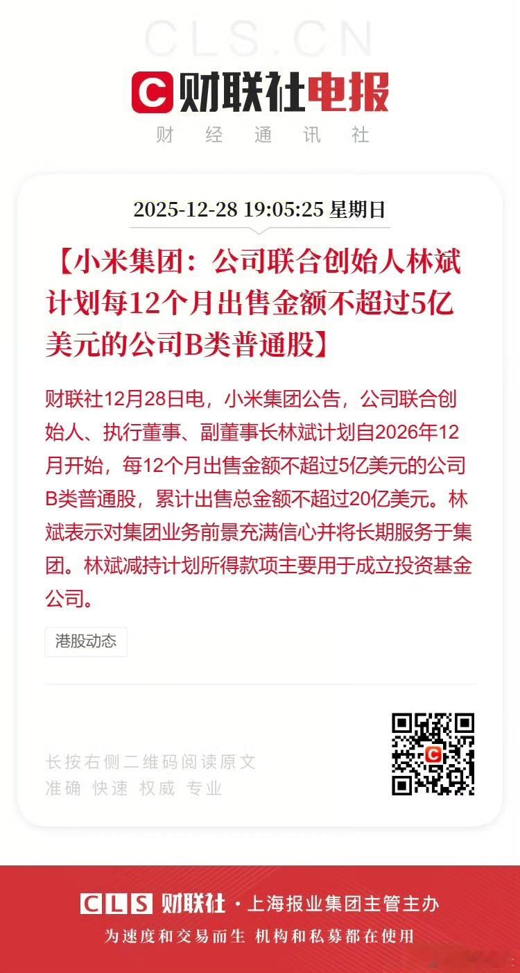 小米联合创始人拟减持不超20亿美元 高管减持这事儿，最怕藏着掖着让市场猜，但这次
