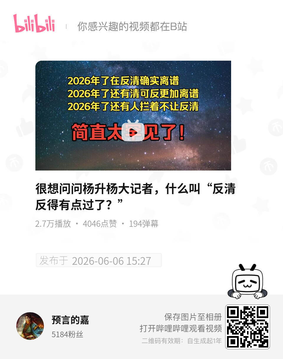 【很想问问杨升杨大记者，什么叫“反清反得有点过了？”-哔哩哔哩】 网页链接