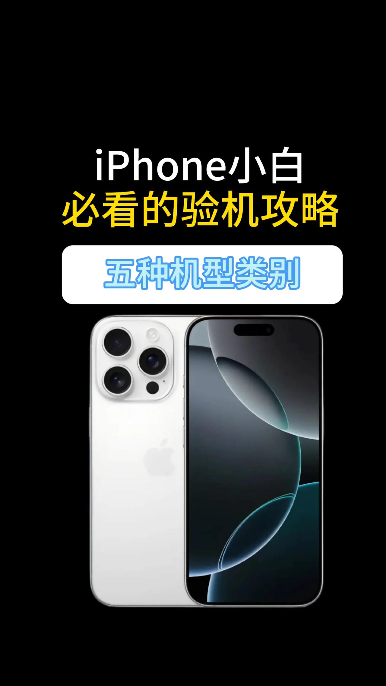 iPhone 小白必看的验机攻略