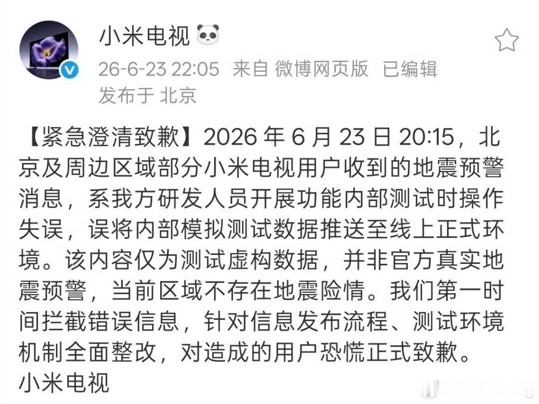 昨晚北京地区小米电视推送了一次不实的地震预警，系研发人员手滑，望周知小米 假预警